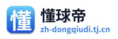 懂球帝